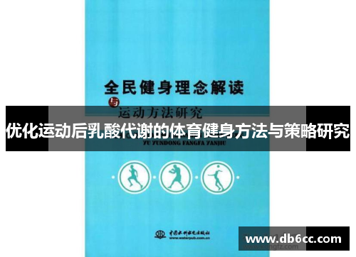 优化运动后乳酸代谢的体育健身方法与策略研究